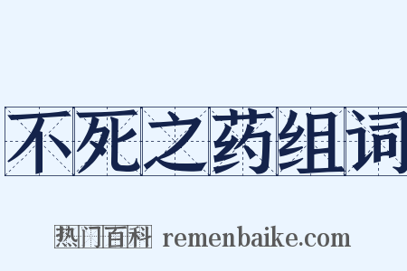 不死之药组词是什么意思的图片